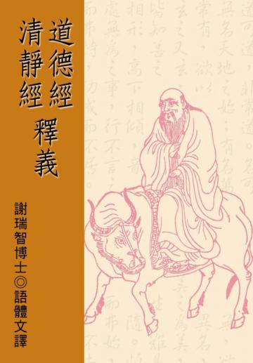 道德經．清靜經釋義