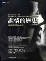 調情的歷史-純真與墮落的遊戲