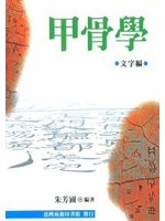 甲骨學(文字編)