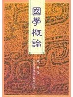 國學概論