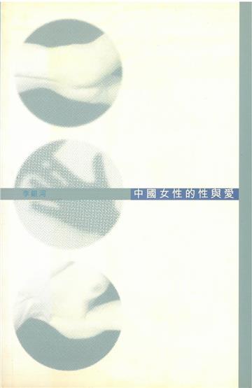 中國女性的性與愛