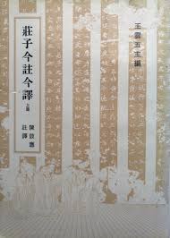 莊子今註今譯 (上)