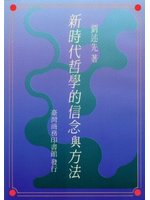新時代哲學的信念與方法
