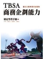 TBSA商務企劃能力（證照用書）初版四刷