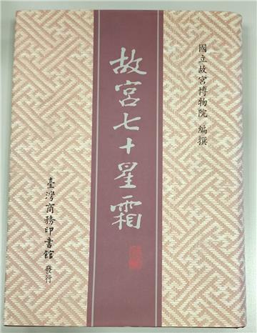 故宮七十星霜