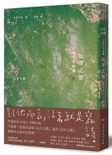 山羊之歌:中原中也詩選(日本國民詩人首部繁體中文譯作精緻典藏版)