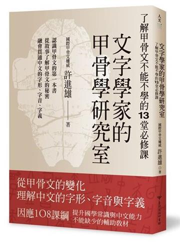 文字學家的甲骨學研究室:了解甲骨文不能不學的13堂必修課