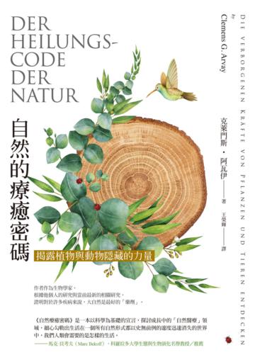 自然的療癒密碼：揭露植物與動物隱藏的力量（首刷限量贈品版）
