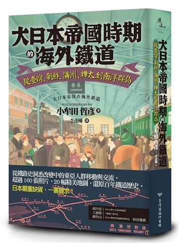 大日本帝國時期的海外鐵道:從臺灣、朝鮮、滿洲、樺太到南洋群島