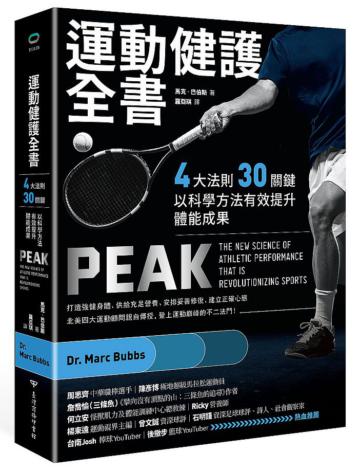 運動健護全書：四大法則、三十關鍵，以科學方法有效提升體能成果