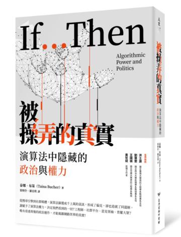 被操弄的真實：演算法中隱藏的政治與權力