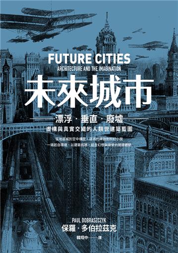 未來城市:漂泊.垂直.廢墟:虛構與真實交織的人類世建築藍圖