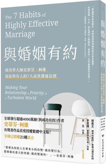 與婚姻有約:成功學大師史蒂芬·柯維寫給所有人的7大高效溝通法則
