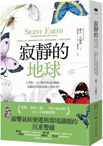 寂靜的地球：工業化、人口爆炸與氣候變遷，昆蟲消失如何瓦解人類社會？