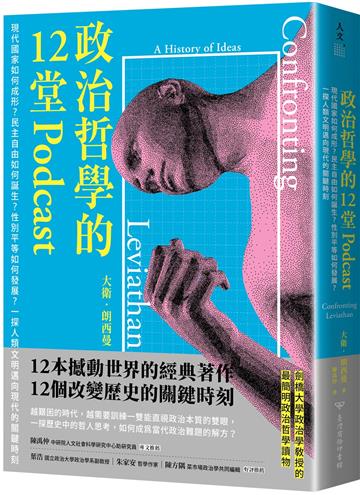 政治哲學的12堂Podcast:現代國家如何成形?民主自由如何誕生?性別平等如何發展?一探人類文明邁向現代的關鍵時刻