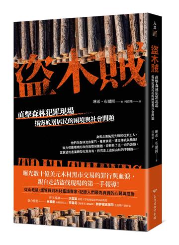 盜木賊:直擊森林犯罪現場,揭露底層居民的困境與社會問題