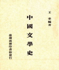 中國文學史