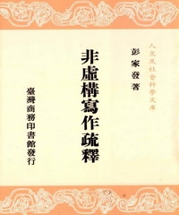 非虛構寫作疏釋