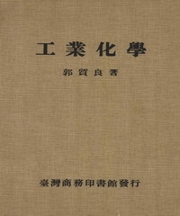 工業化學