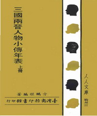 三國兩晉人物小傳年表〈上〉