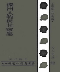 傑出人物與其家屬