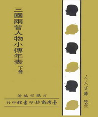三國兩晉人物小傳年表〈下〉