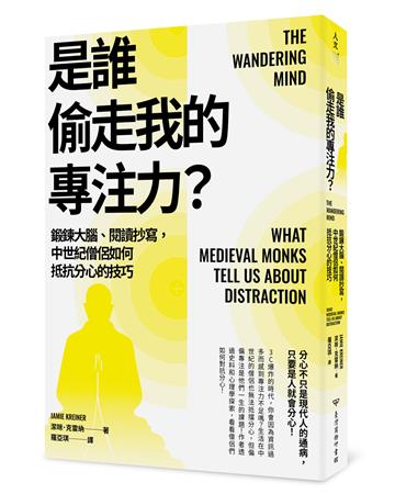 是誰偷走我的專注力?:鍛鍊大腦、閱讀抄寫,中世紀僧侶如何抵抗分心的技巧