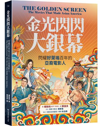 金光閃閃大銀幕:閃耀好萊塢百年的亞裔電影人