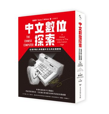 中文數位探索:從漢字輸入到電腦中文化的壯闊歷程