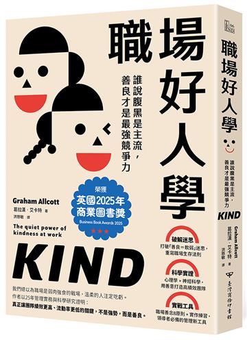 職場好人學：誰說腹黑是主流，善良才是最強競爭力