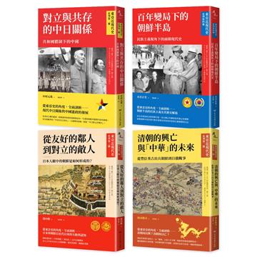 【東亞近現代史】系列（1－4冊合售）