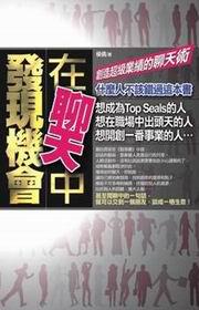 在聊天中發現機會:創造超級業績的聊天術