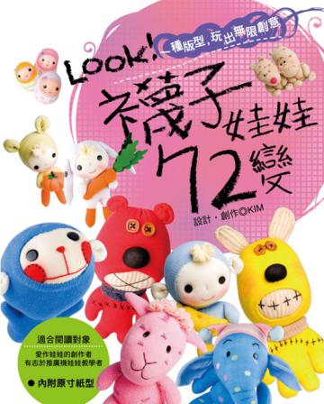 LOOK！襪子娃娃72變 一種版型玩出無限創意