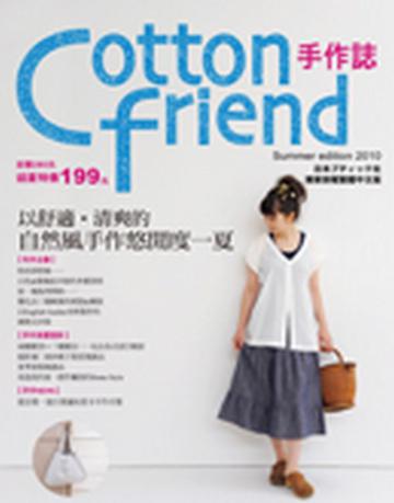 Cotton friend手作誌（9）：以舒適．清爽的自然風手作悠閒度一夏