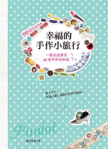 幸福的手作小旅行