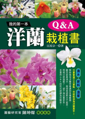 我的第一本洋蘭栽植書Q＆A