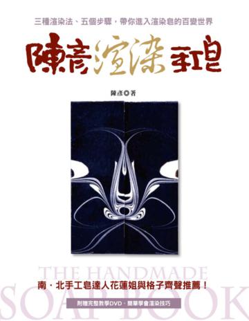 陳彥渲染手工皂
