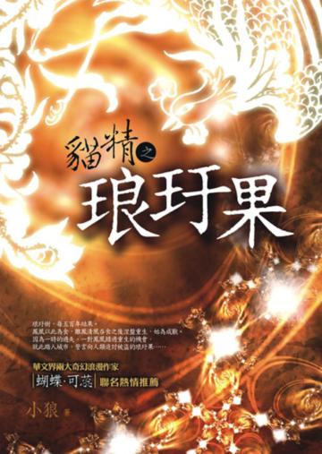 貓精之琅玗果