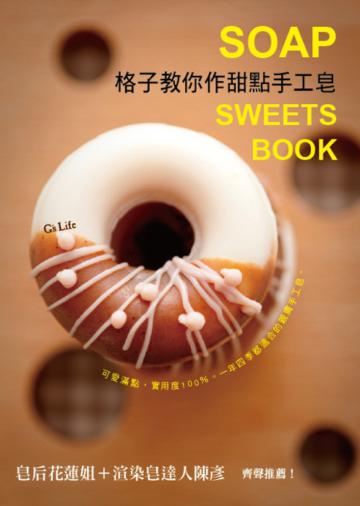 格子教你作甜點手工皂