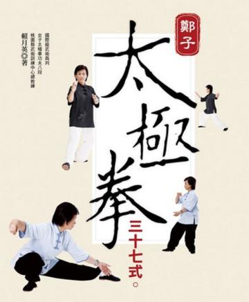 鄭子太極拳三十七式