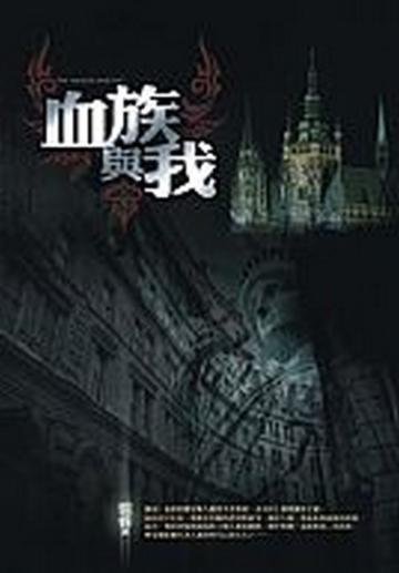 血族與我