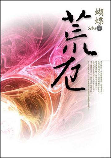 荒厄（2）