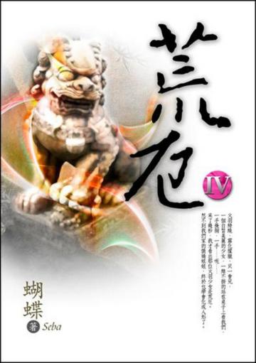 荒厄（4）