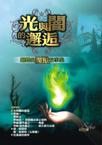 光與闇的邂逅－蝴蝶的魔獸故事集