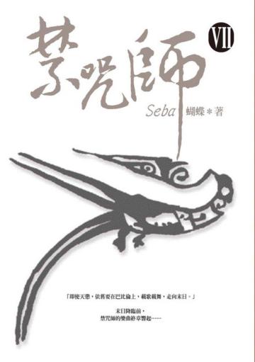 禁咒師(7)
