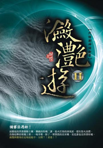 瀲灩遊（2）
