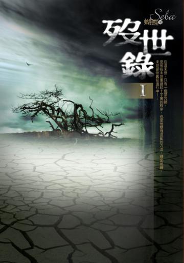 歿世錄（1）