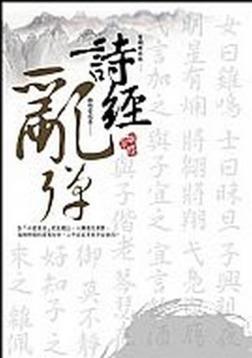 詩經亂彈