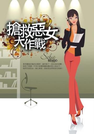 搶救惡女大作戰