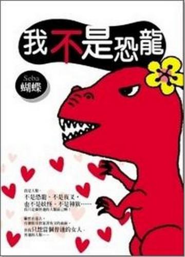 我不是恐龍